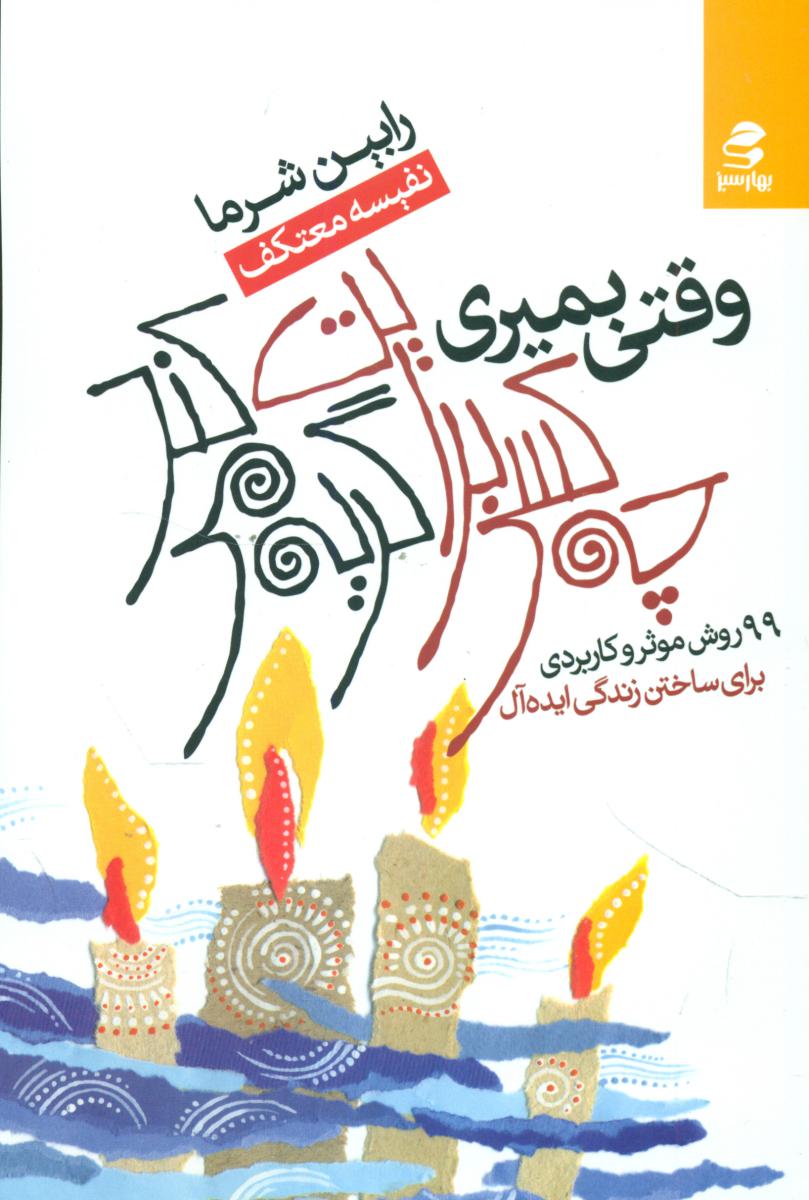 وقتی بمیری چه کسی برایت گریه می کند/بهار سبز