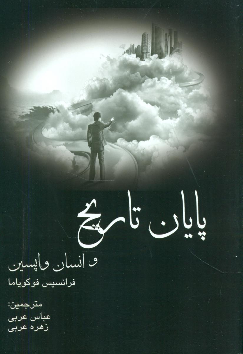 پایان تاریخ و انسان واپسین/سخنکده