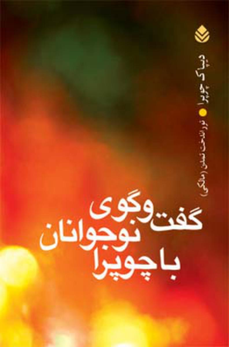 گفت وگوی نوجوانان باچوپرا/قطره