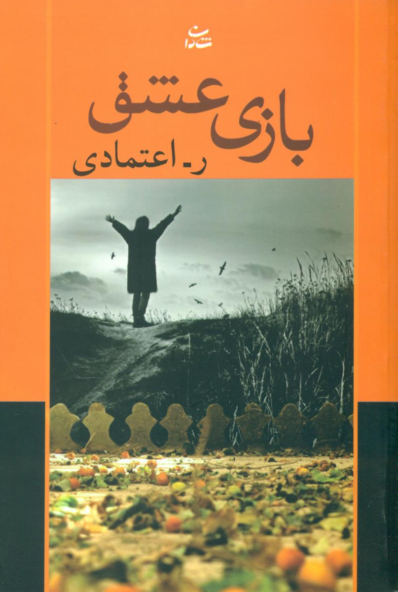 بازی عشق/شادان