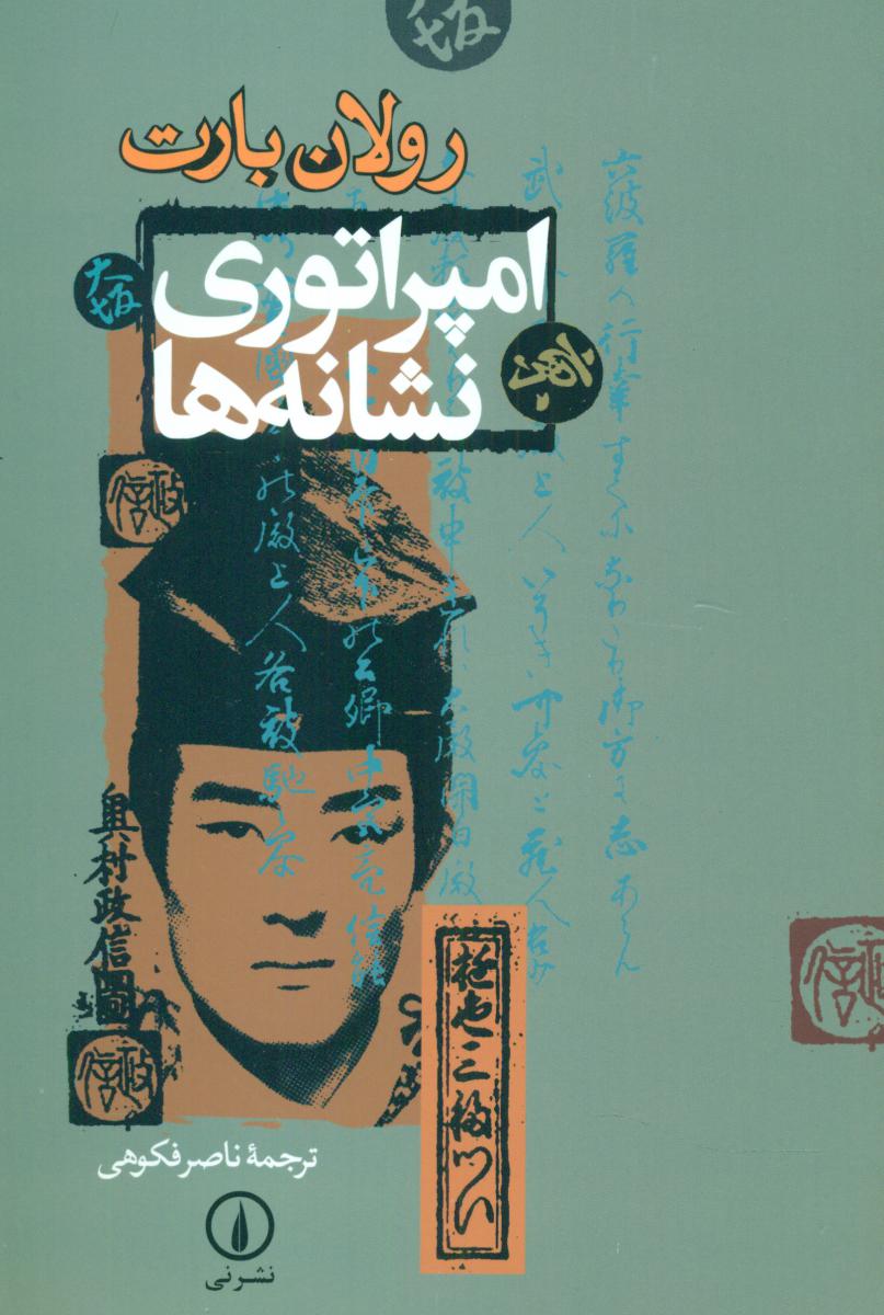 امپراتوری نشانه ها/نی