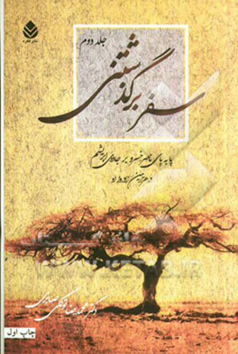 سفر بر گذشته 2جلدی/قطره