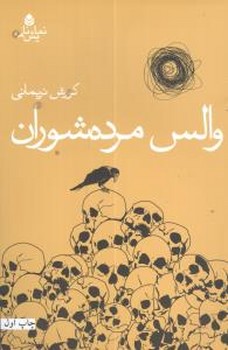 والس مرده شوران/قطره