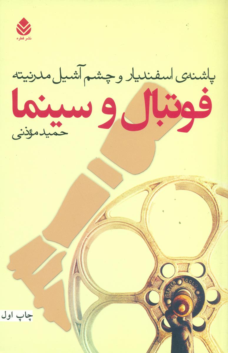 فوتبال و سینما/قطره