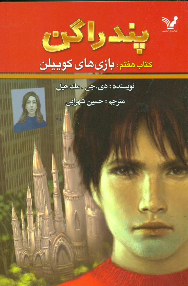 پندراگن 7_ بازی های کوییلن/تندیس