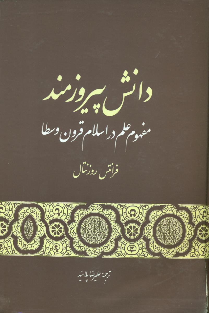دانش پیروزمند(مفهوم علم در اسلام قرون وسطا)/گستره