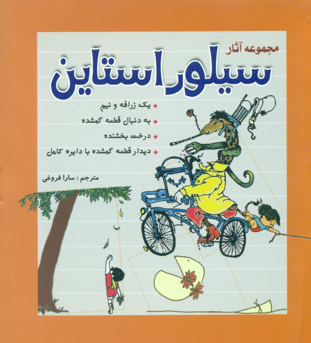 مجموعه آثار سیلوراستاین/سبزان