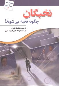 نخبگان چگونه نخبه می شوند/سبزان