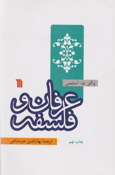 عرفان و فلسفه / سروش