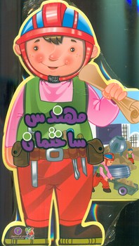 کتاب فومی _ آدمک مهندس ساختمان/سایه گستر