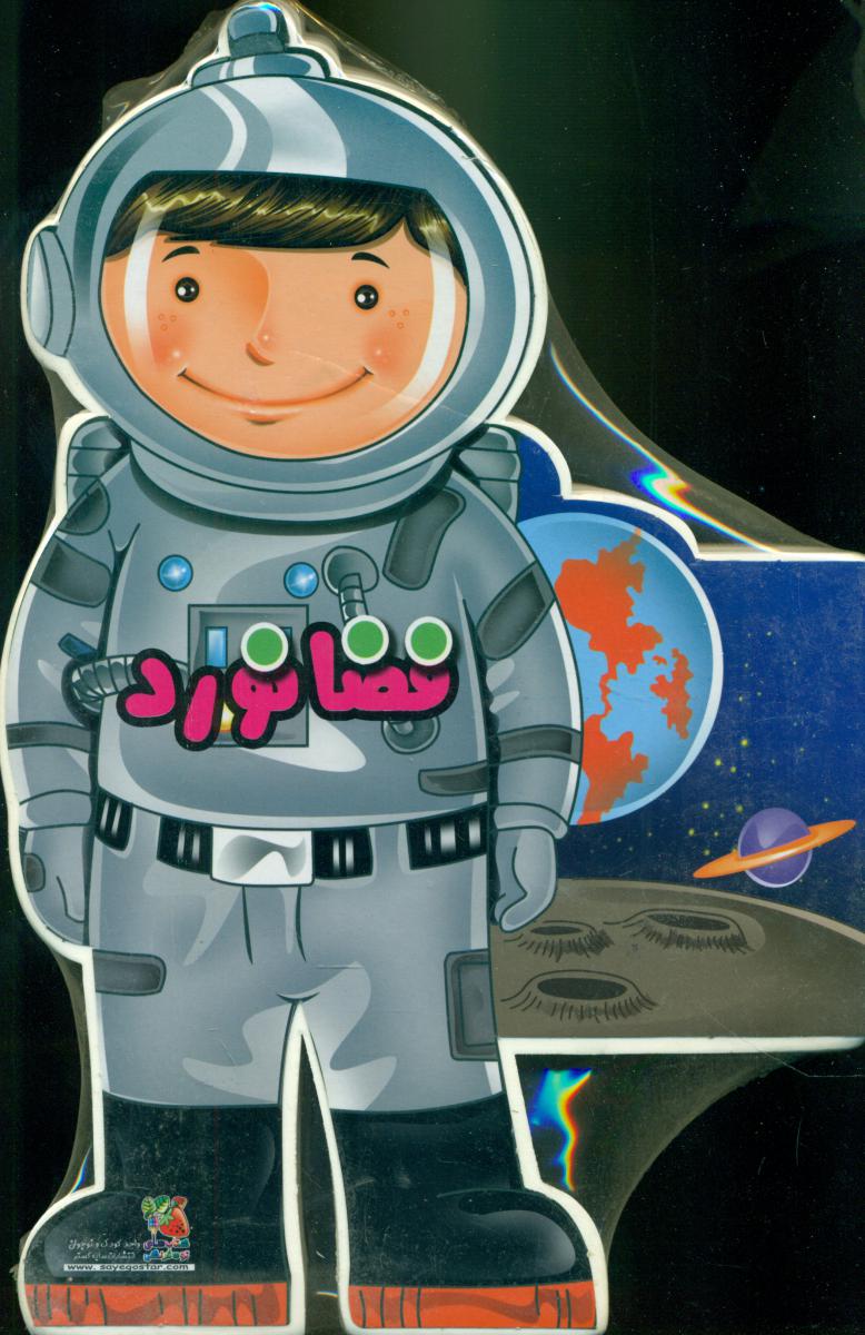 کتاب فومی _ آدمک فضانورد/سایه گستر