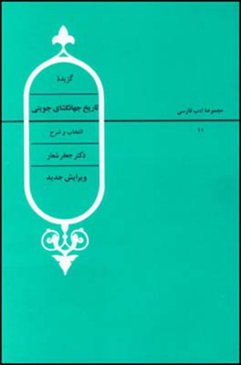گزیده تاریخ جهانگشای جوینی/قطره