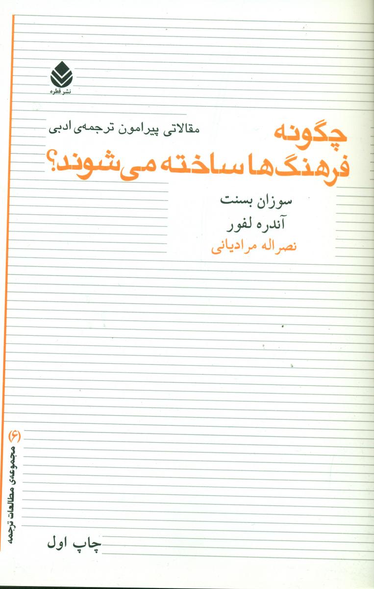 چگونه فرهنگ ها ساخته می شوند؟/قطره
