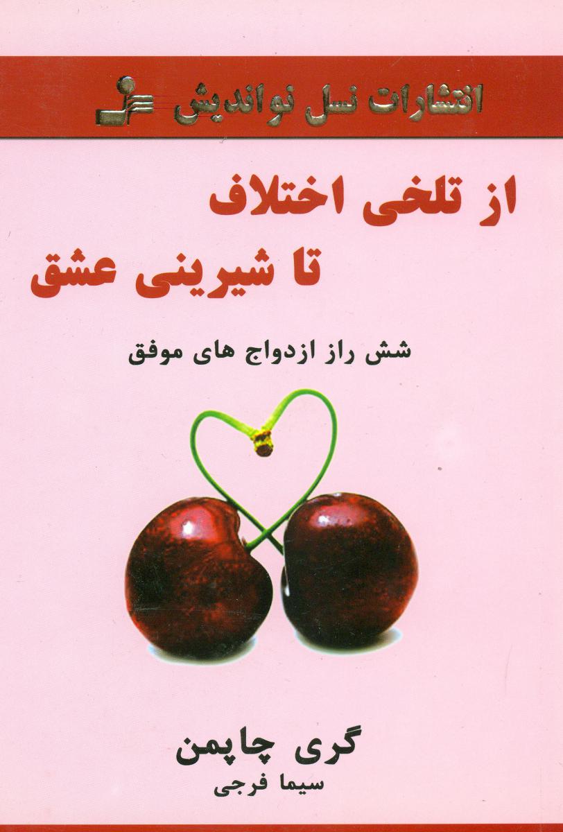 از تلخی اختلاف تا شیرینی عشق/نو اندیش