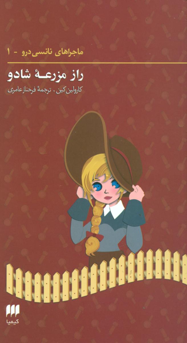 نانسی1_راز مزرعه شادو/هرمس