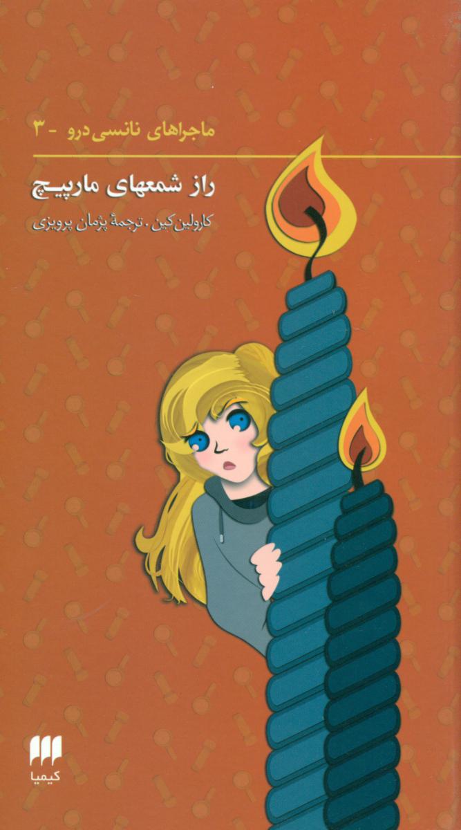 نانسی3_راز شمعهای مارپیچ/هرمس