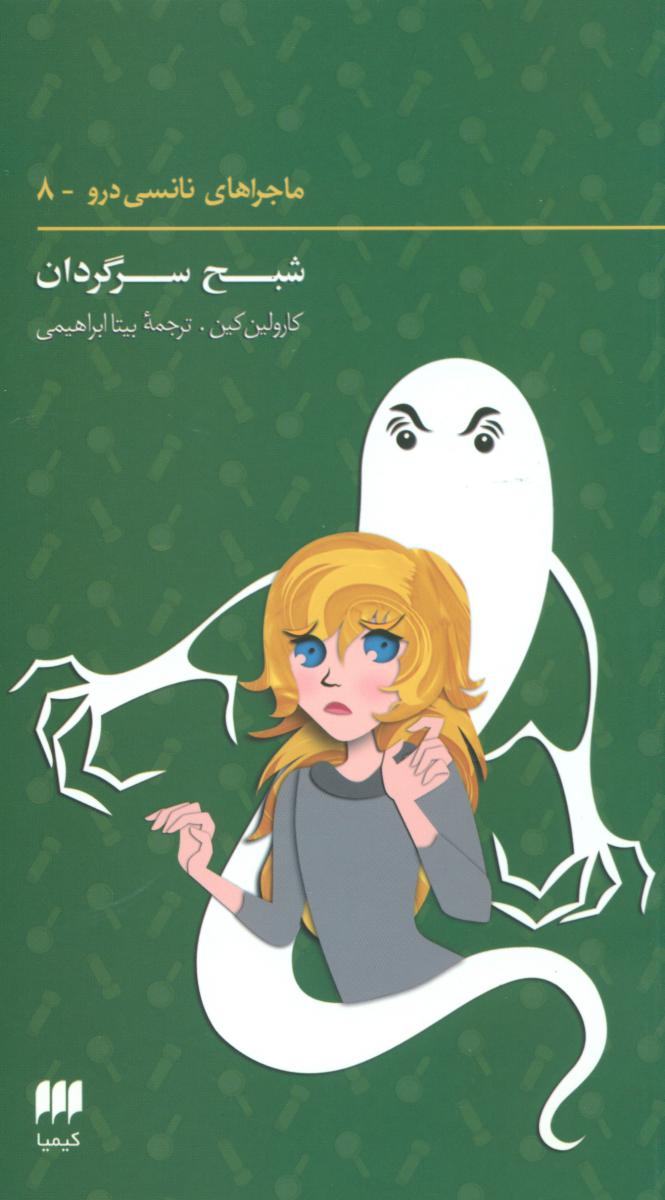 نانسی8_شبح سرگردان/هرمس