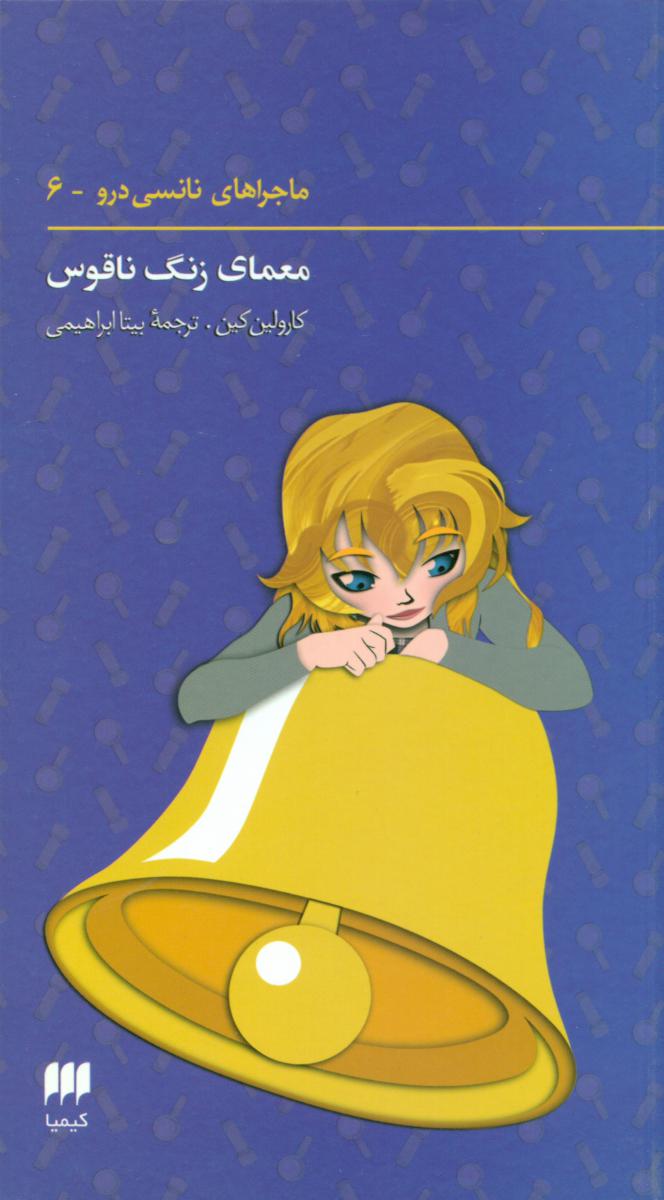 نانسی6_معمای زنگ ناقوس/هرمس