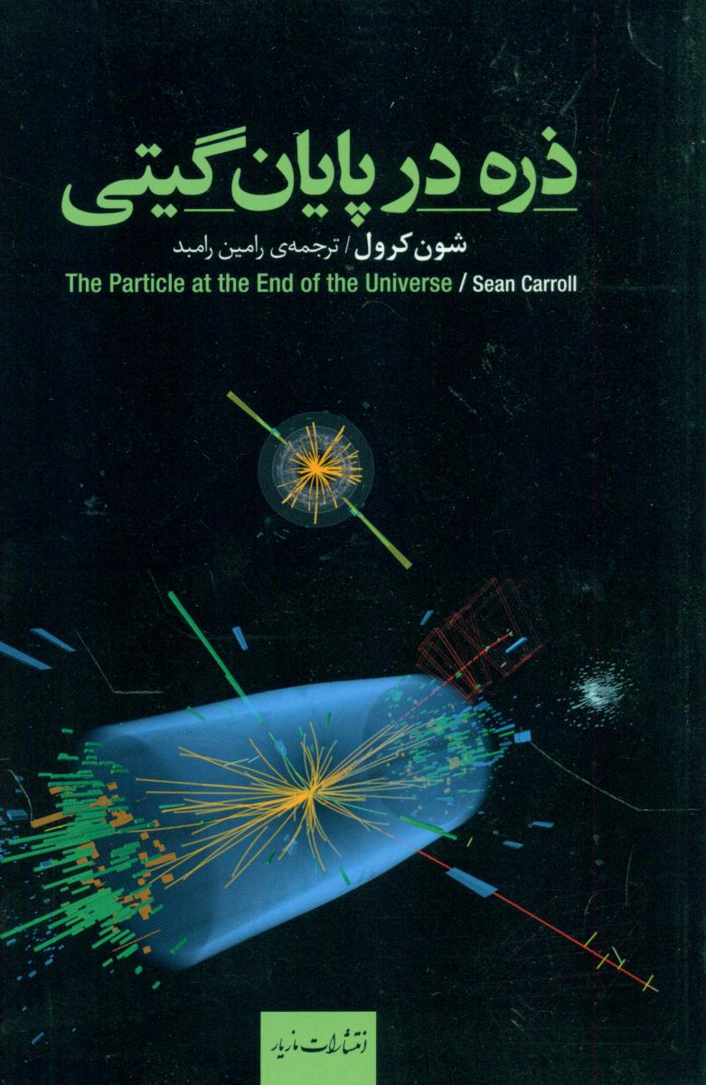 ذره در پایان گیتی/مازیار
