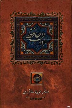 دیوان حافظ قابدار/کانیار