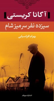 سیزده نفر سر میزشام/آگاتاکریستی/نگاه