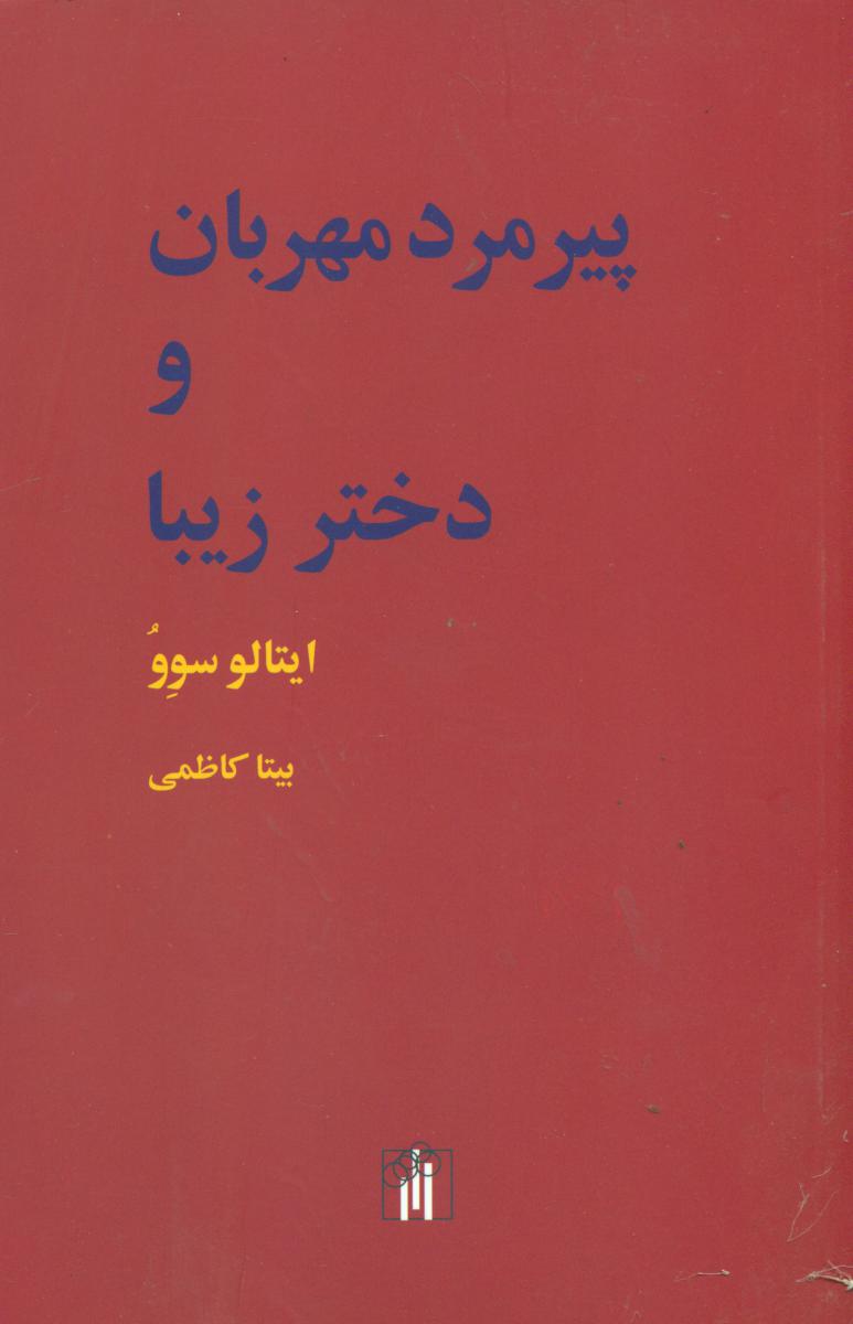 پیرمرد مهربان و دختر زیبا/باغ