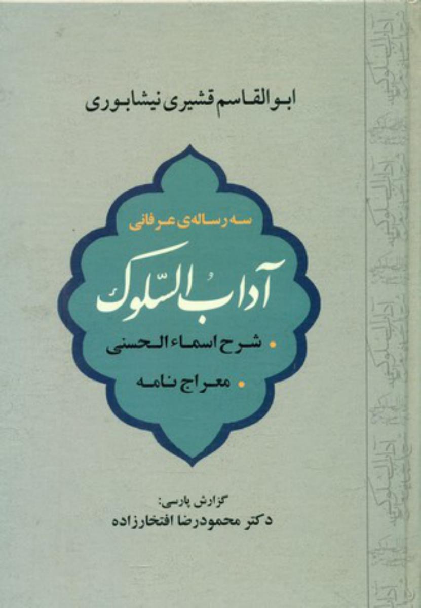آداب السلوک/جامی