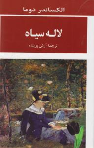 لاله سیاه/جامی