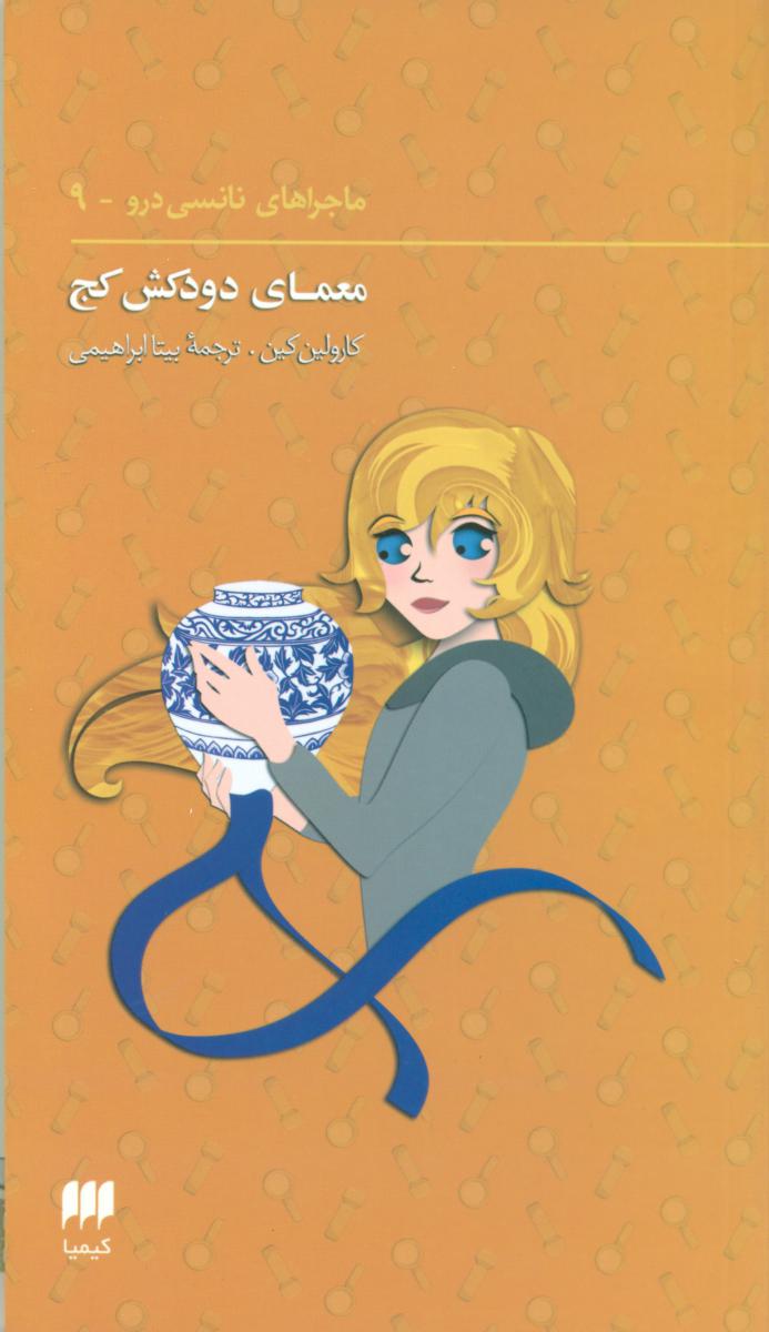 نانسی9_معمای دودکش کج/هرمس