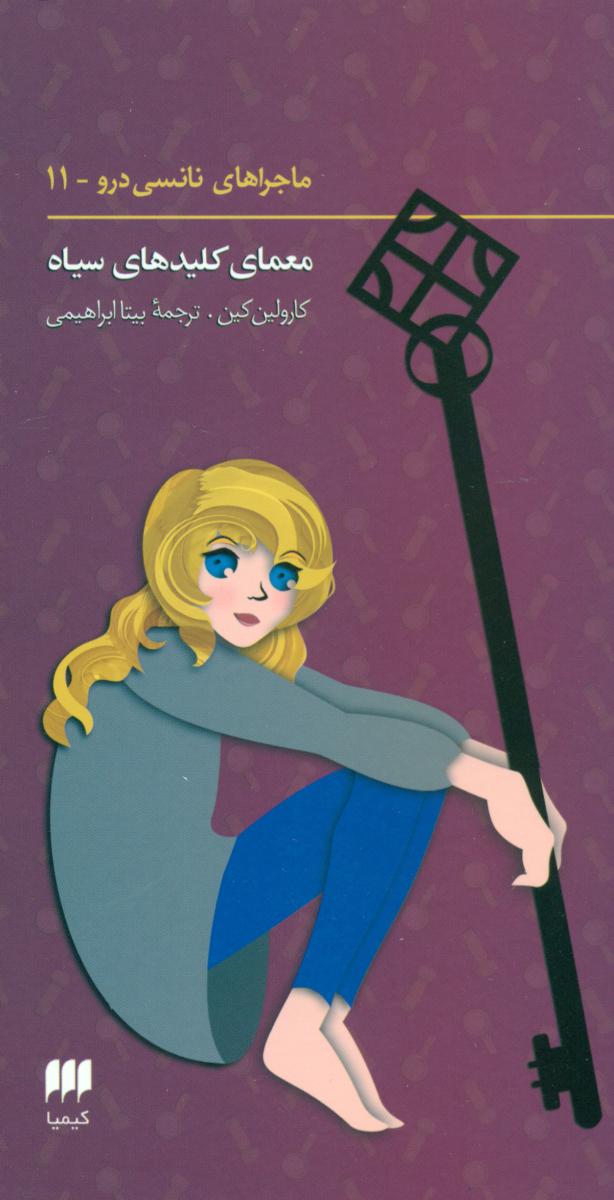 نانسی11_معمای کلیدهای سیاه/هرمس