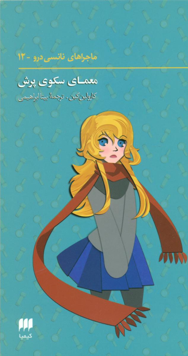 نانسی12_معمای سکوی پرش/هرمس