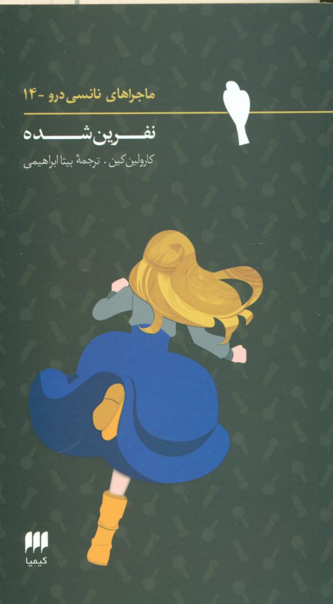 نانسی14_نفرین شده/هرمس