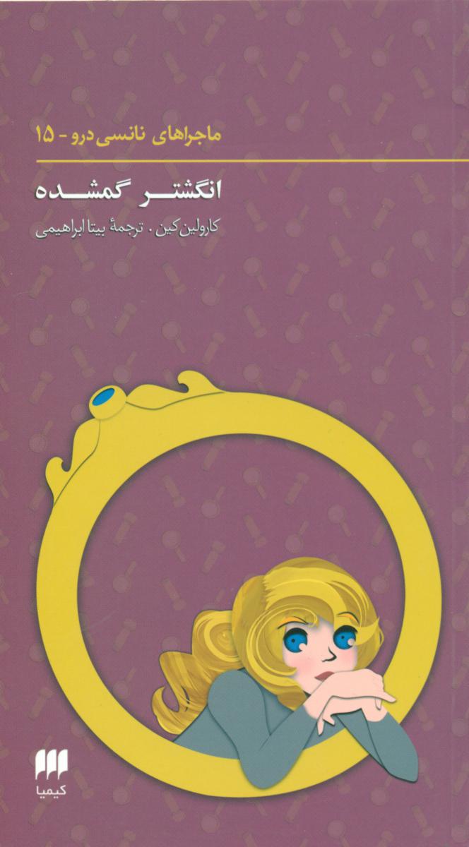 نانسی15_انگشتر گمشده/هرمس