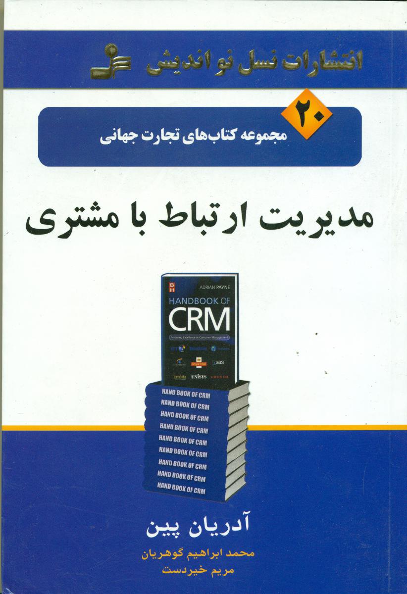 تجارت جهانی20/مدیریت ارتباط با مشتری/نواندیش