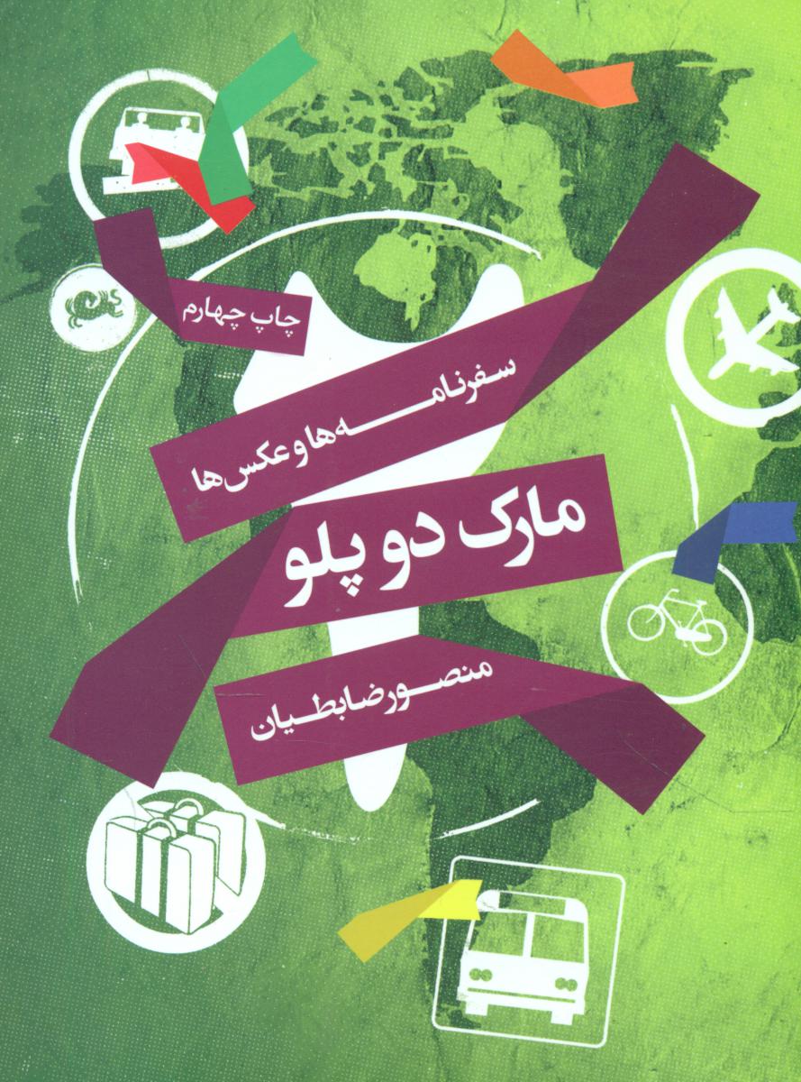 مارک دو پلو سفرنامه ها و عکس ها_جلد 2/مثلث