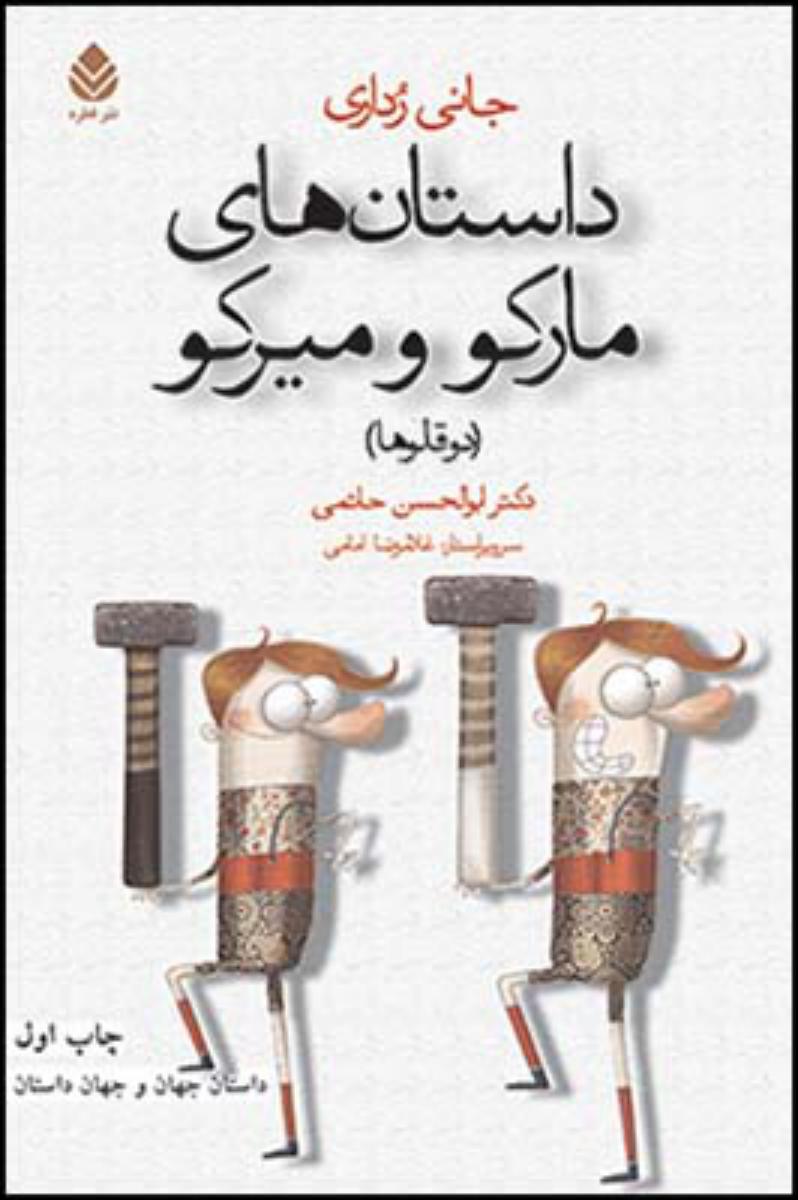 داستان های مارکو و میرکو/قطره
