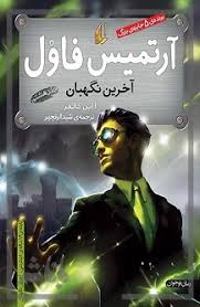 آرتمیس فاول 8_ آخرین نگهبان / افق