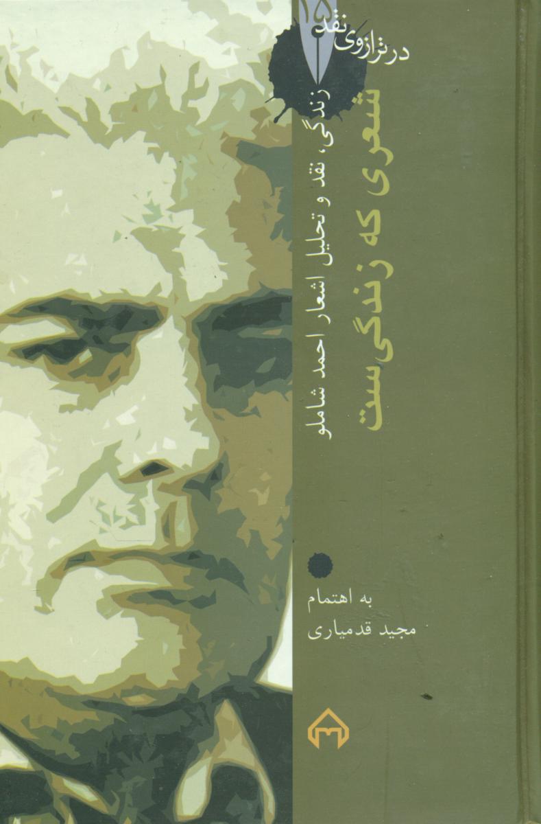در ترازوی نقد 15_شعری که زندگی ست/سخن