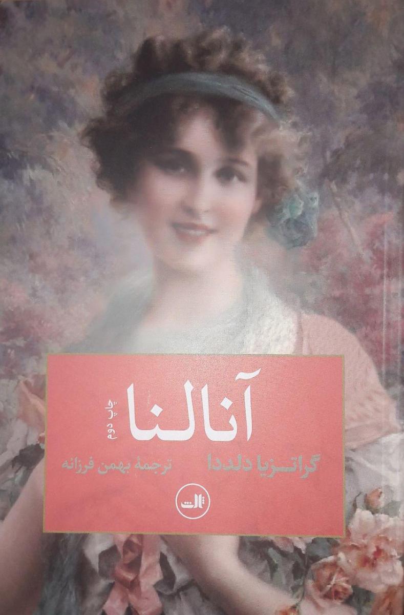 آنالنا/ثالث
