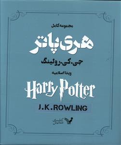 مجموعه کامل هری پاتر8 جلدی قابدار / تندیس