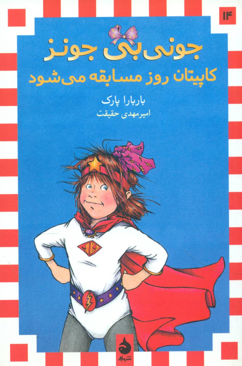 جونی بی جونز14_کاپیتان روز مسابقه می شود*/ماهی