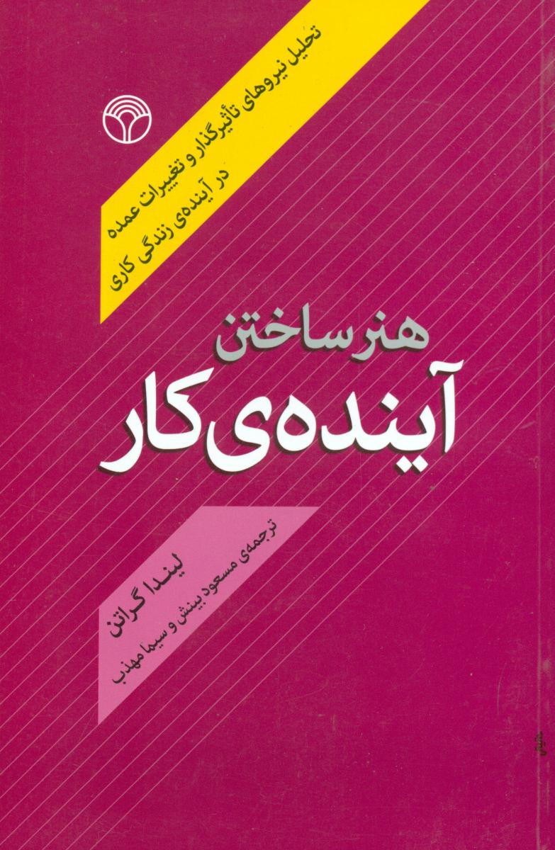 هنر ساختن آینده ی کار/پژواک