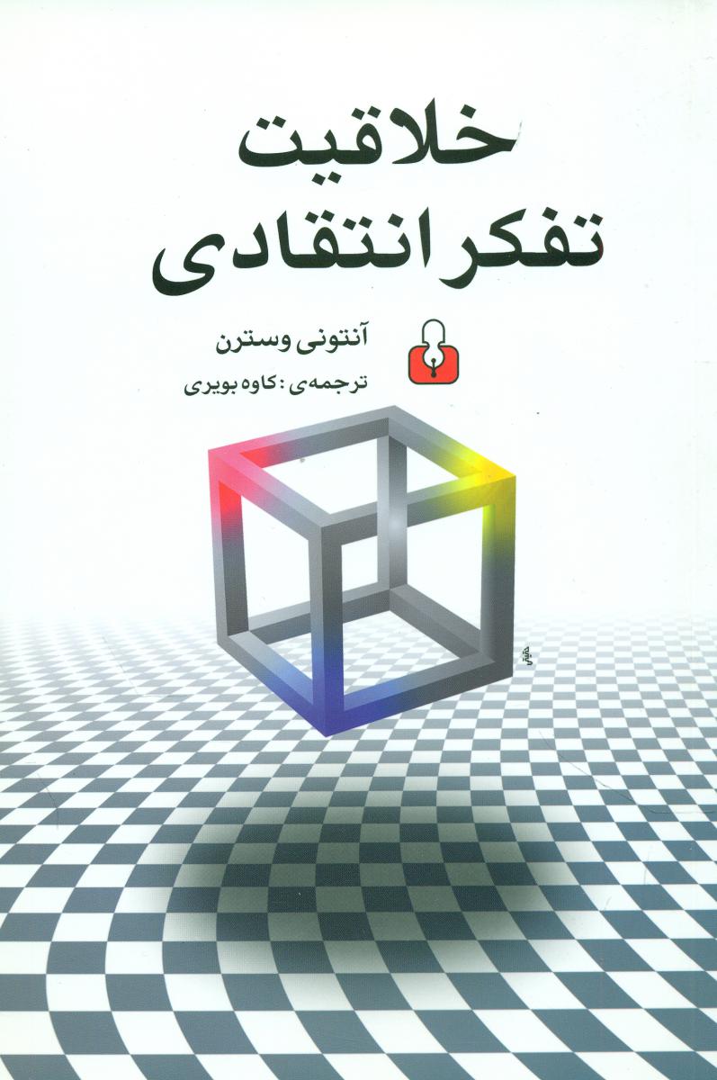 خلاقیت تفکر انتقادی/آمه