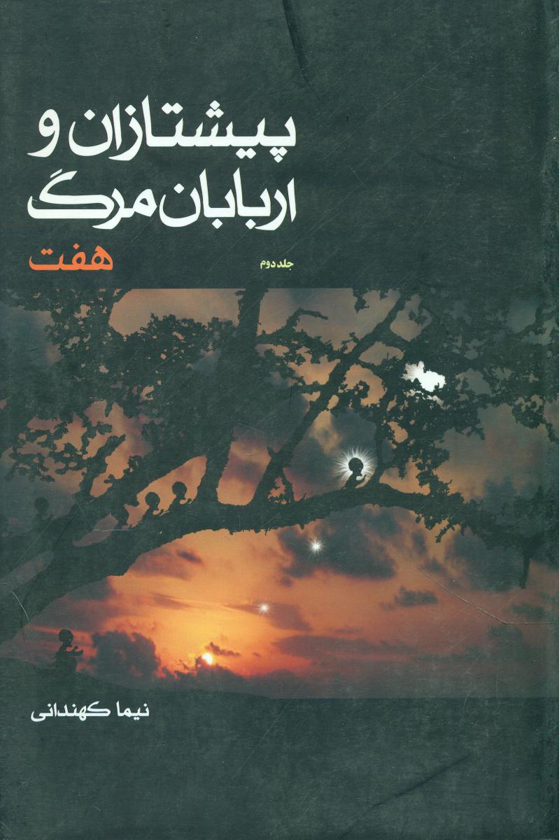 پیشتازان و اربابان مرگ 2_هفت/موج