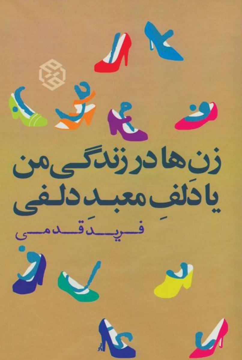 زن ها در زندگی من یا دلف معبد دلفی/روزنه