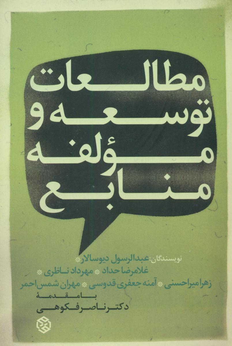 مطالعات توسعه و مولفه منابع