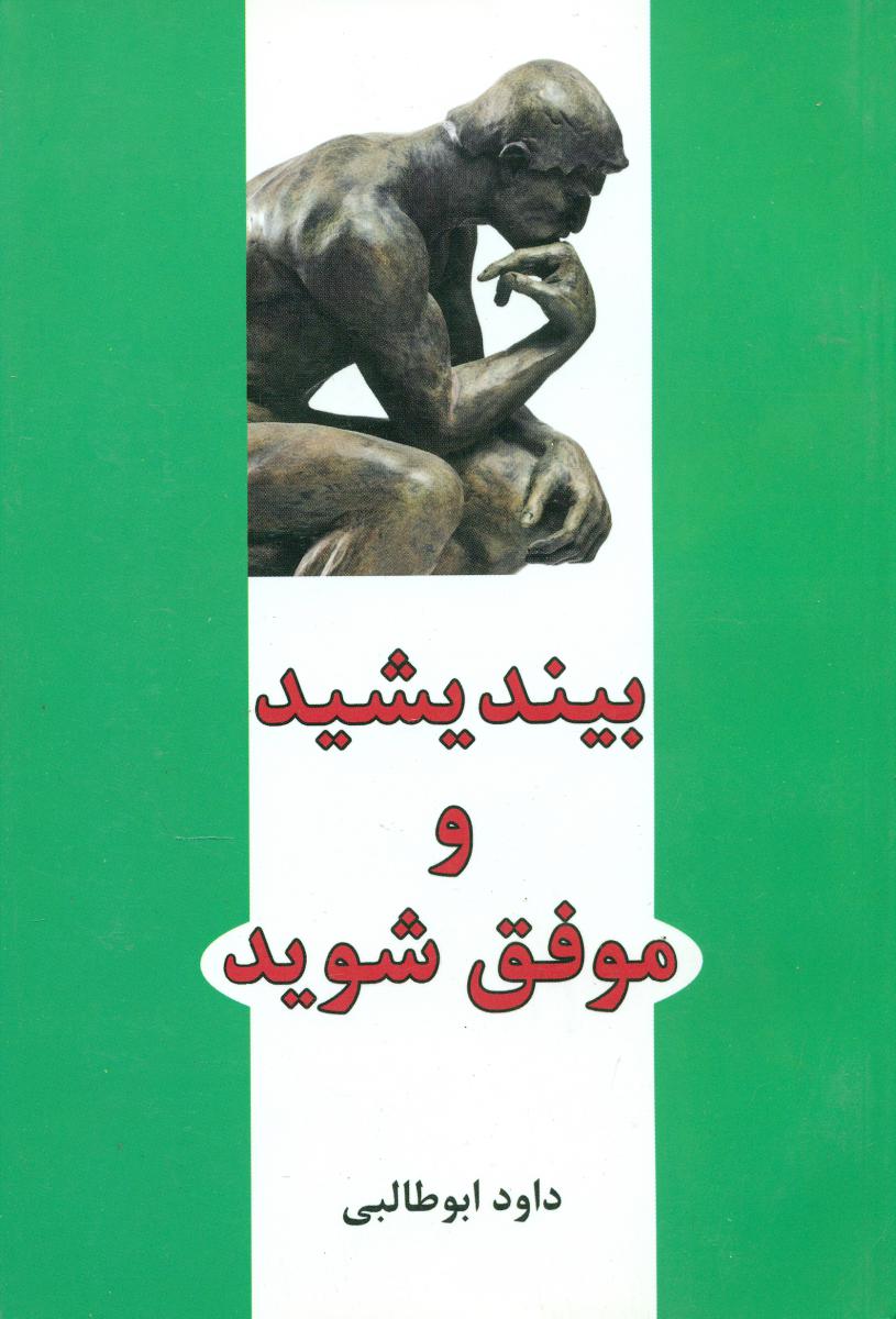 بیندیشید و موفق شوید / یاران