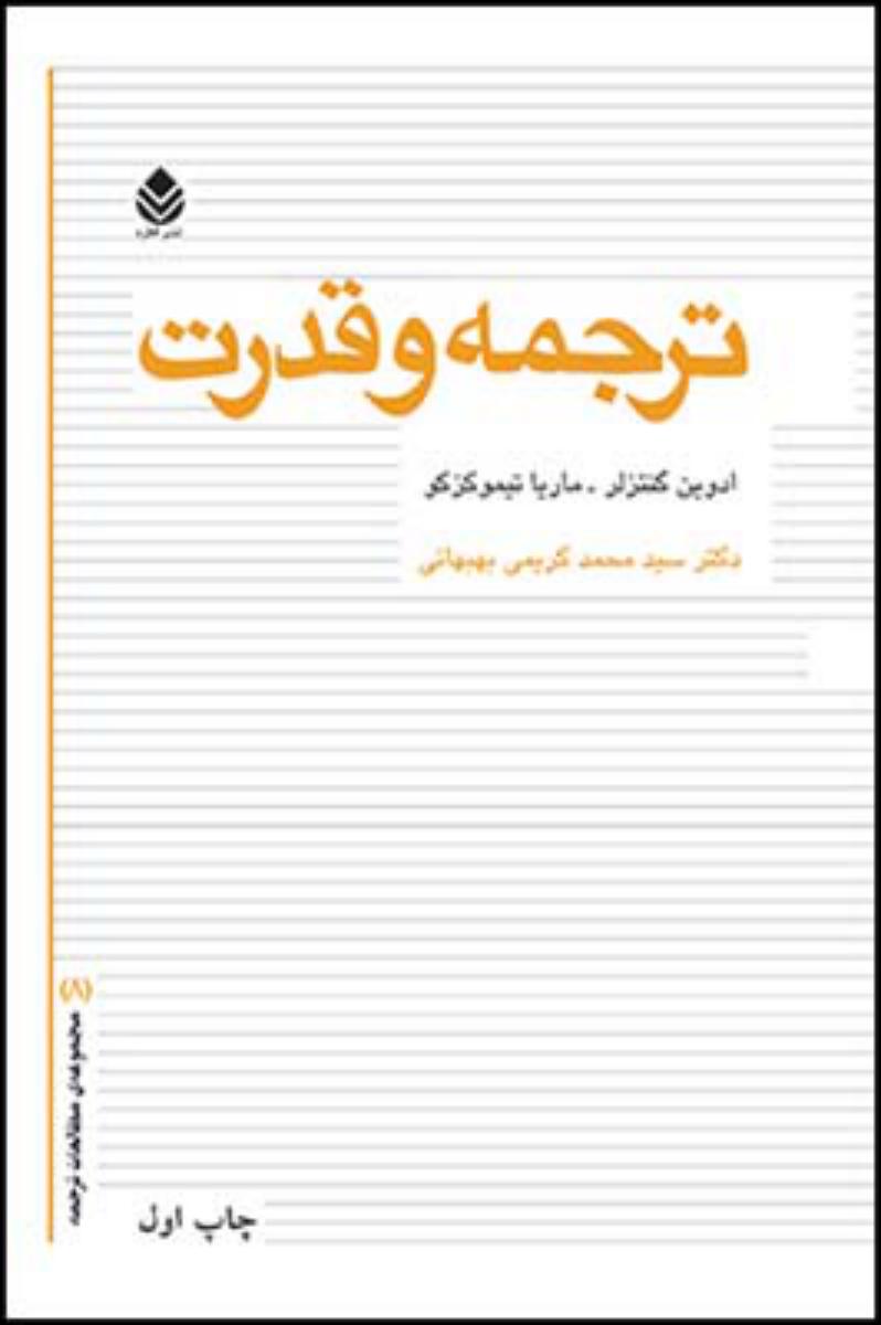 ترجمه و قدرت/قطره
