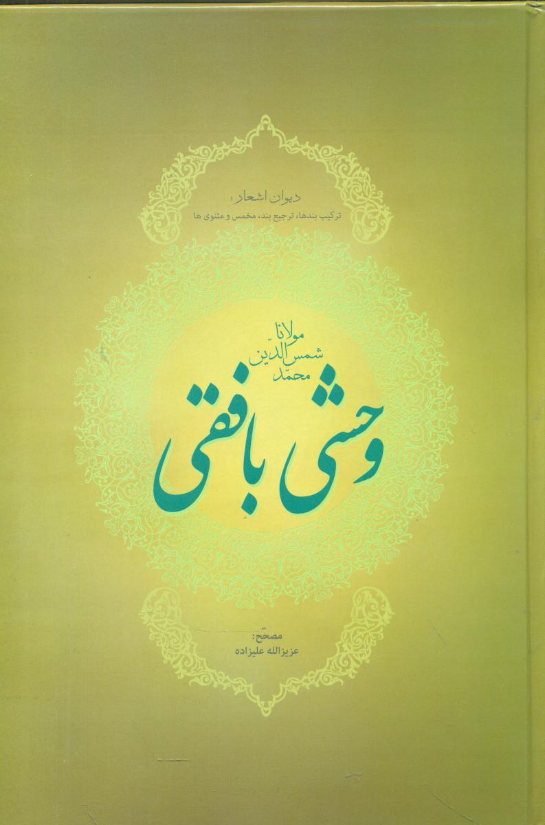 دیوان وحشی بافقی/فردوس