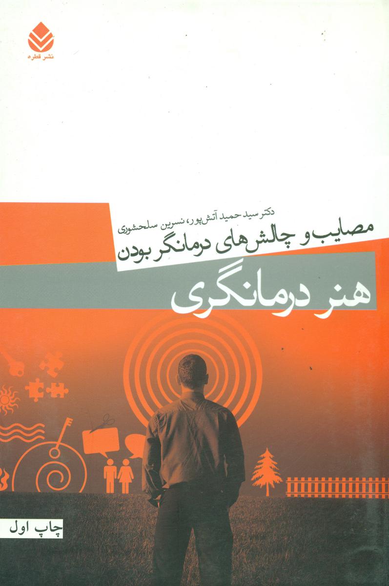 هنر درمانگری / قطره